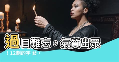 12劃的字女